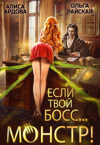 Книга Если твой босс... монстр!  