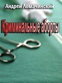 Книга Криминальные аборты