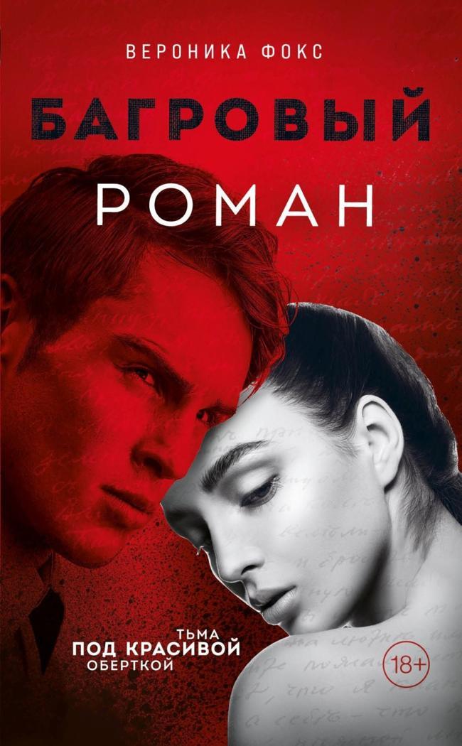 Книга Багровый роман