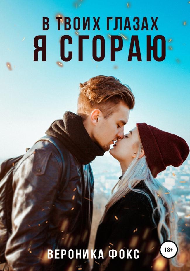 Книга В твоих глазах я сгораю