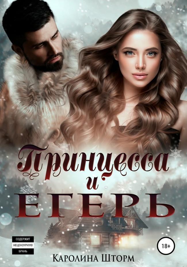 Книга Принцесса и егерь