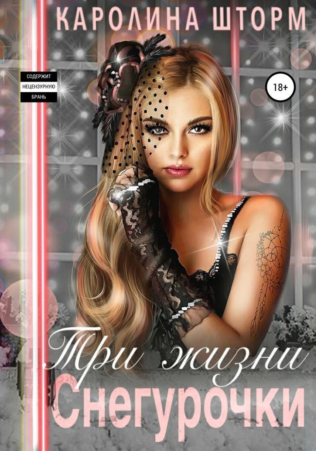Книга Три жизни Снегурочки