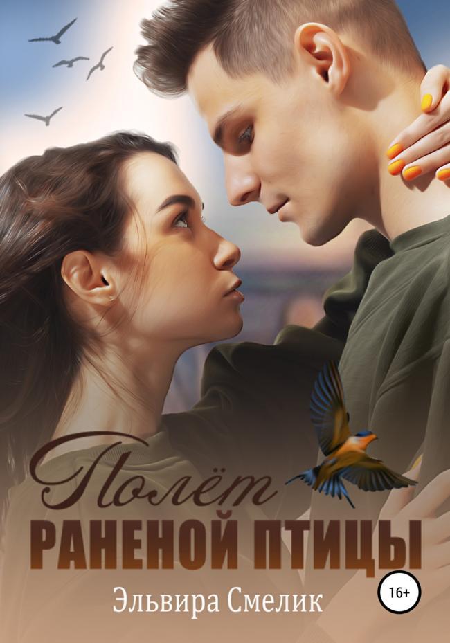 Книга Полёт раненой птицы