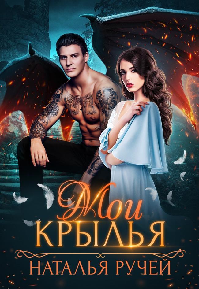 Книга Мои крылья