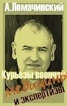 Книга Курьезы военной медицины и экспертизы