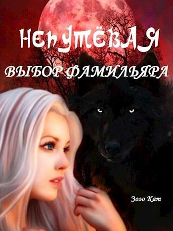 Книга Непутёвая: Выбор Фамильяра