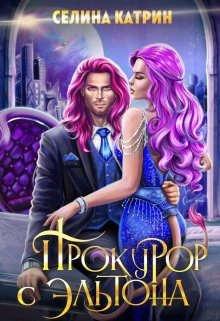 Книга Прокурор с Эльтона