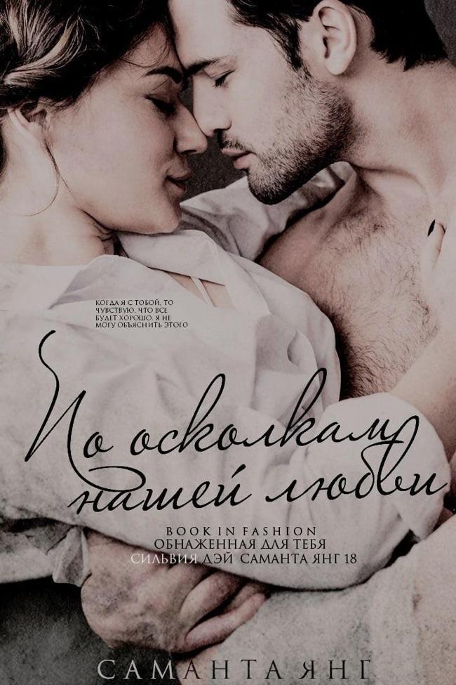 Книга По осколкам нашей любви