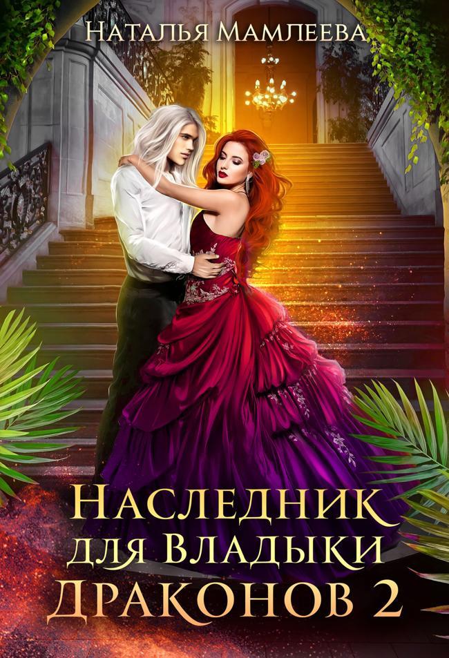 Книга Наследник для Владыки Драконов 2