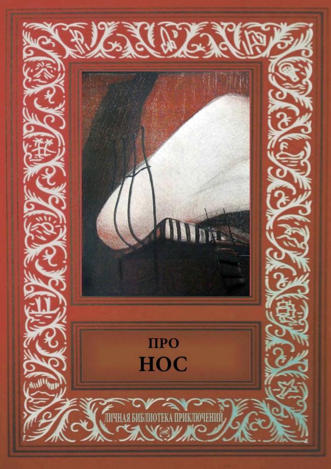 Книга Нос некоего нотариуса