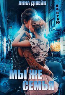 Книга Мы же семья
