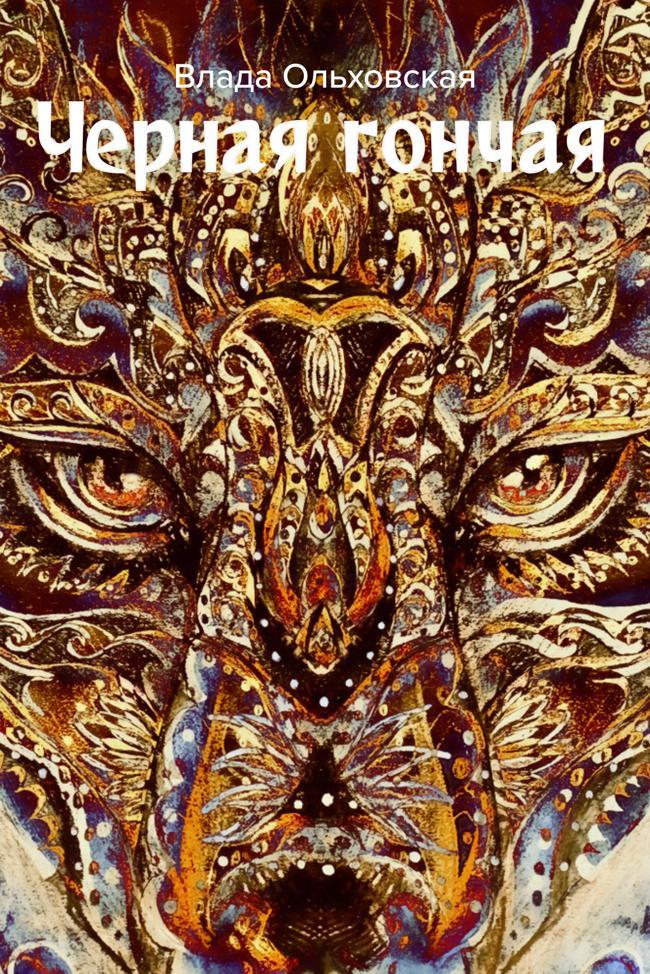 Книга Черная Гончая