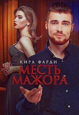 Книга Месть мажора