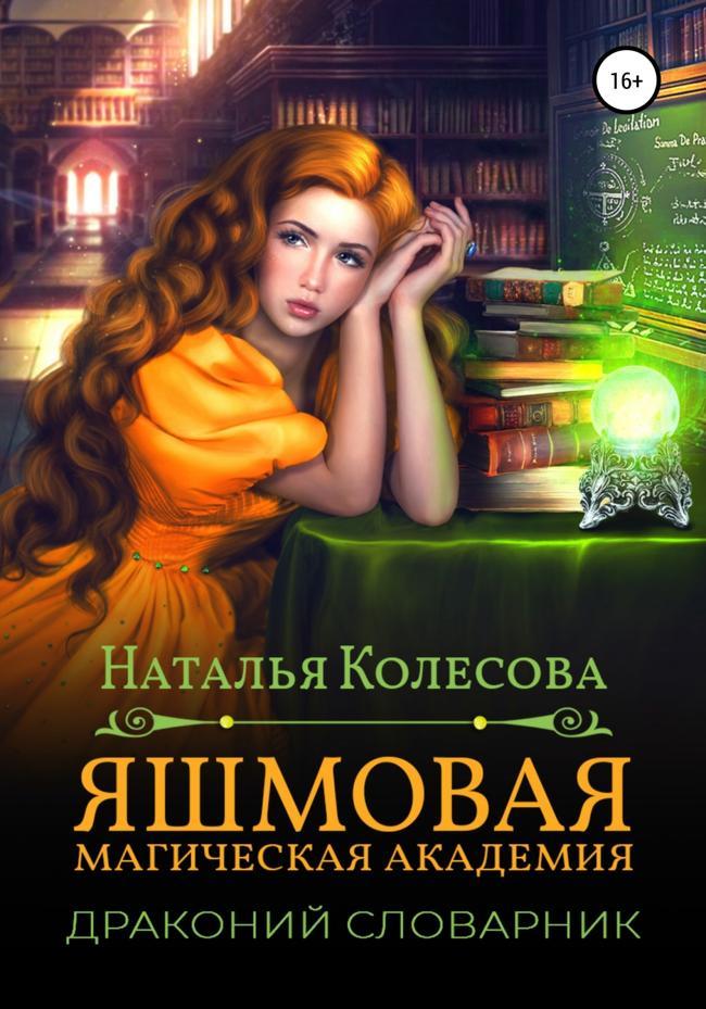 Книга Яшмовая магическая академия. Драконий словарник