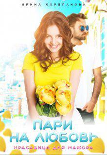 Книга Пари на любовь. Красавица для мажора 