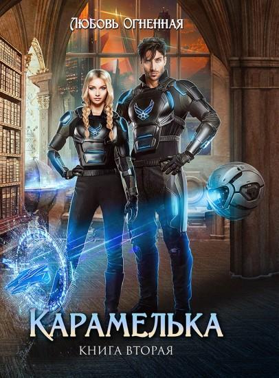 Книга Карамелька. Книга 2