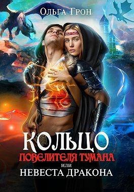 Книга Кольцо повелителя тумана, или Невеста дракона