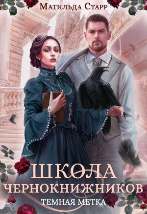 Книга Тёмная метка