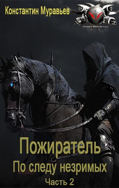 Книга По следу незримых. Часть 2