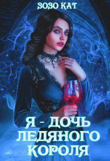 Книга Я - Дочь Ледяного Короля
