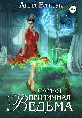 Книга Самая приличная ведьма