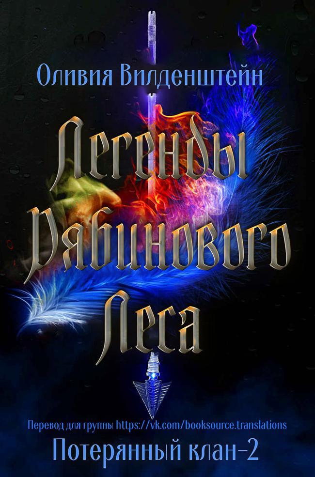 Книга Легенды рябинового леса