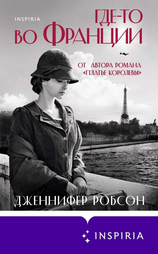 Книга Где-то во Франции