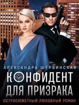 Книга Конфидент для призрака
