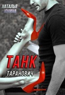 Книга Танк Таранович, или Влюблен на всю голову
