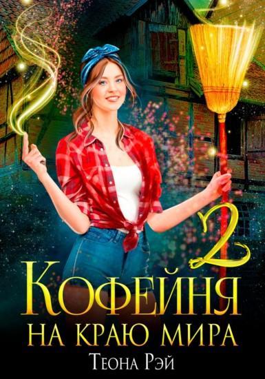 Книга Кофейня на краю мира - 2