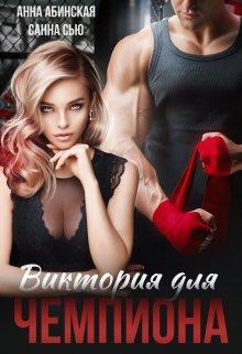 Книга Виктория для чемпиона