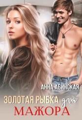 Книга Золотая рыбка для мажора