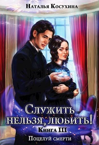 Книга Поцелуй смерти