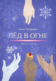 Книга Лёд в огне. Магия