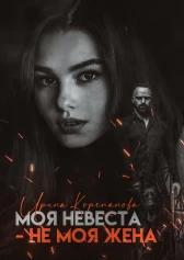 Книга Моя невеста — не моя жена 