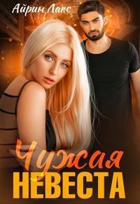 Книга Чужая невеста. Я тебя украл