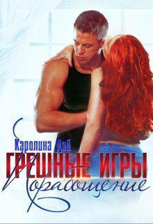 Книга Грешные игры. Порабощение