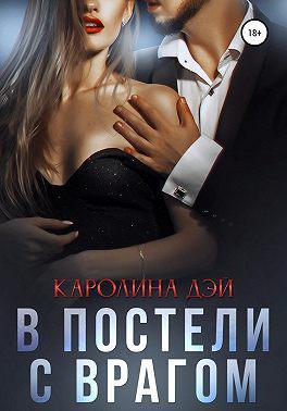 Книга В постели с врагом