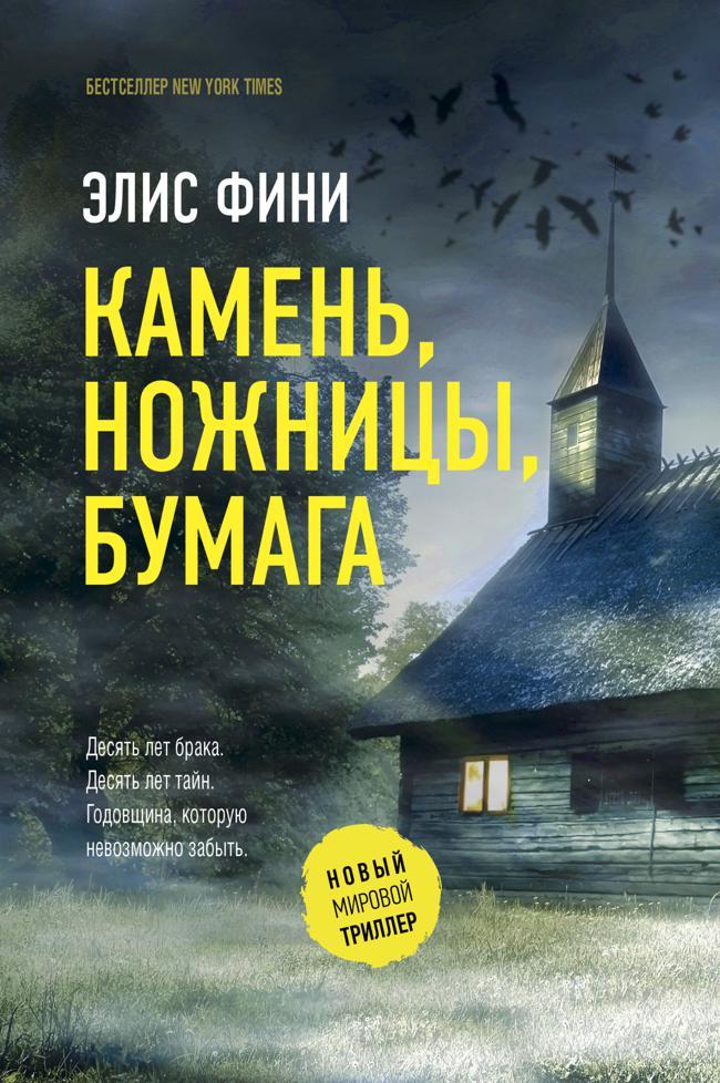 Книга Камень, ножницы, бумага