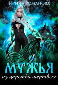 Книга Мужья из царства мертвых