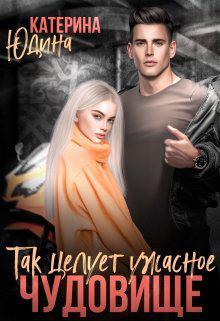 Книга Так целует ужасное чудовище... 