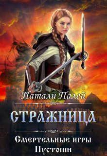 Книга Смертельные игры Пустоши. Стражница