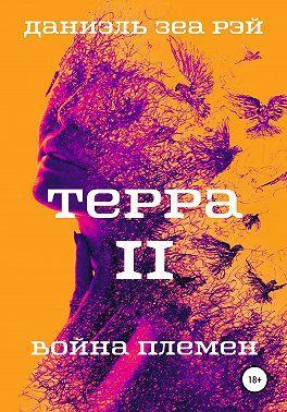 Книга Война племен