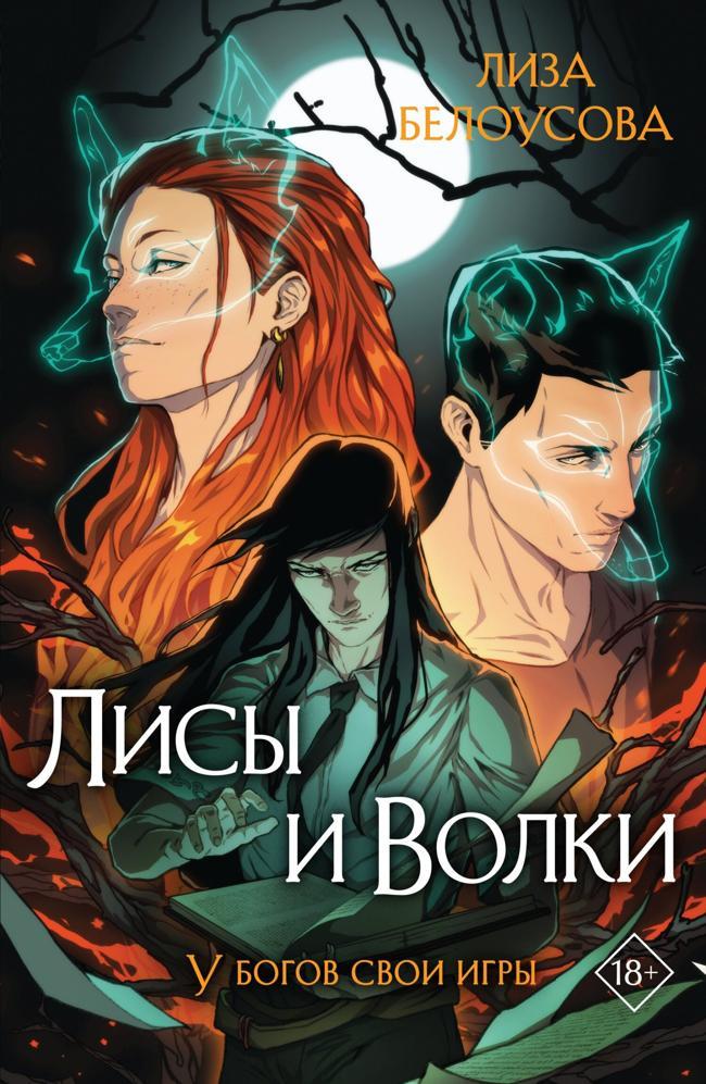 Книга Лисы и Волки