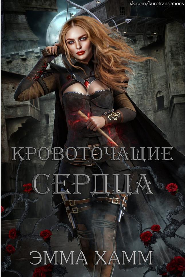 Книга Кровоточащие сердца