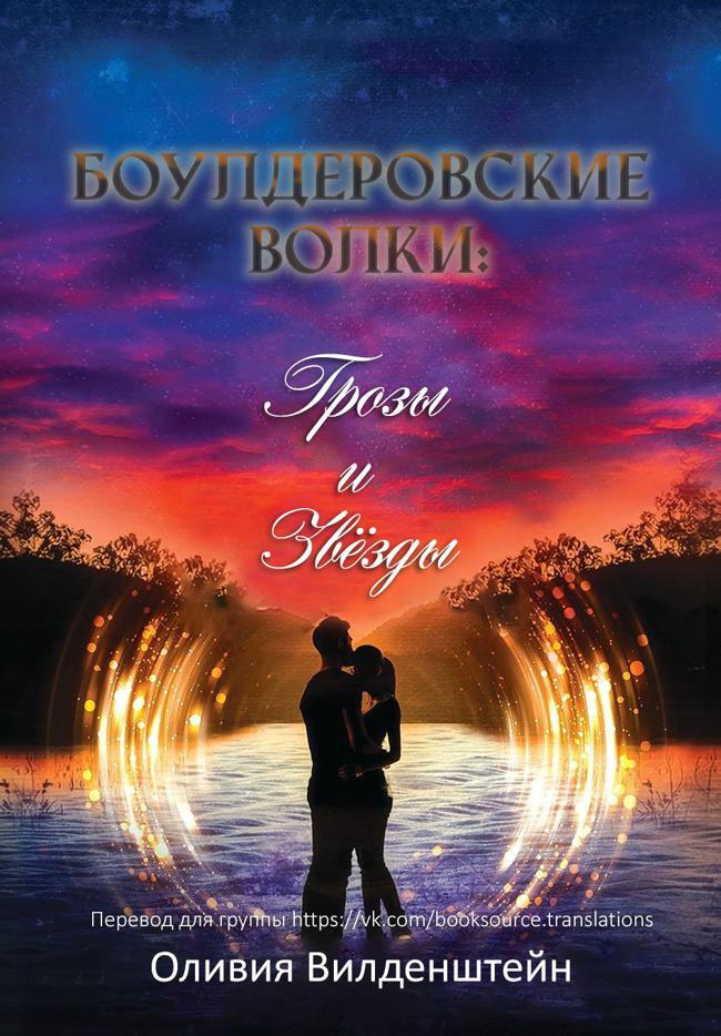 Книга Грозы и звёзды