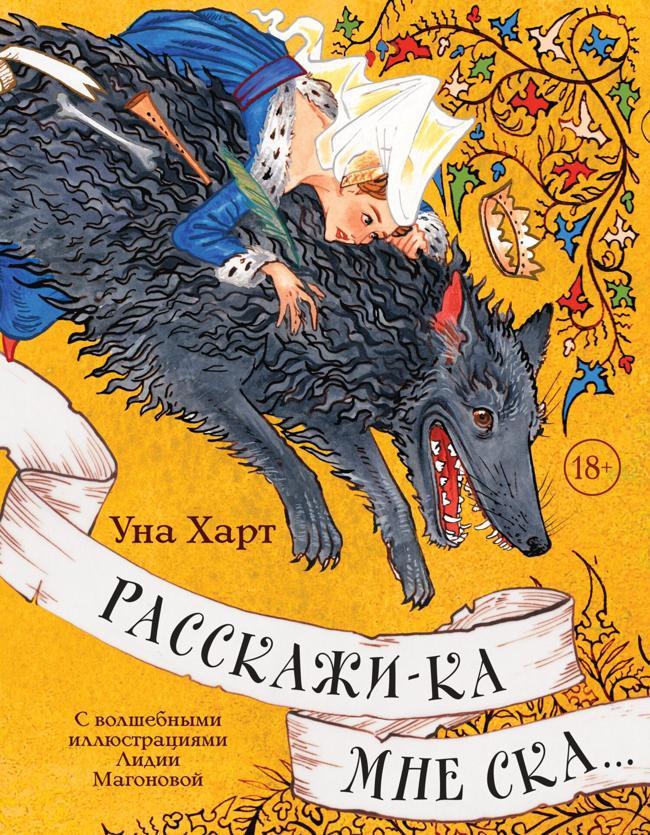 Книга Расскажи-ка мне ска…