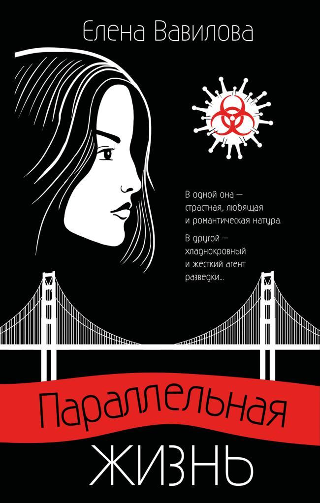Книга Параллельная жизнь