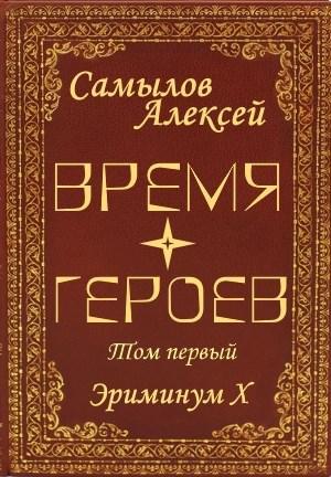 Книга Время Героев. Том первый