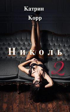 Книга Николь. Часть 2 